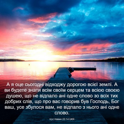 Picture 03 - Ісус Навин 23:14 UKR - А я оце сьогодні відходжу - Bible Verse Picture