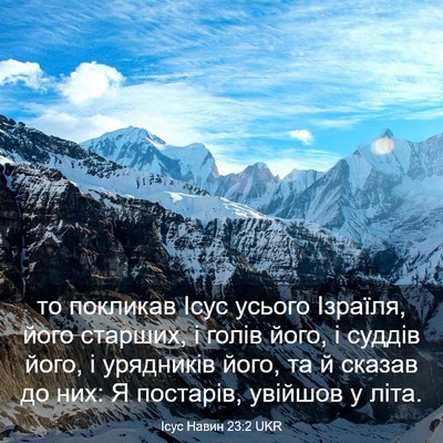 Picture 03 - Ісус Навин 23:2 UKR - то покликав Ісус усього - Bible Verse Picture