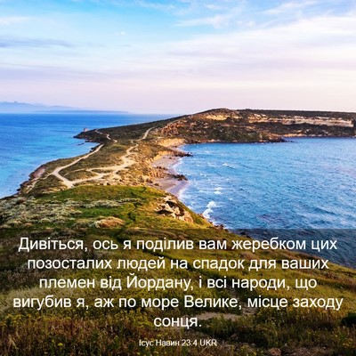 Picture 03 - Ісус Навин 23:4 UKR - Дивіться, ось я поділив вам - Bible Verse Picture