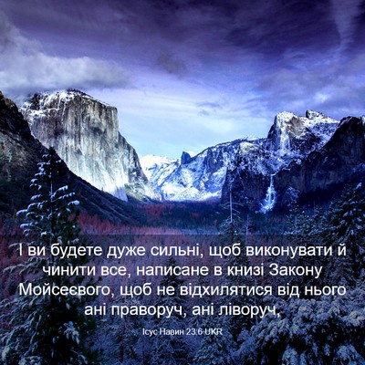 Picture 03 - Ісус Навин 23:6 UKR - І ви будете дуже сильні, - Bible Verse Picture