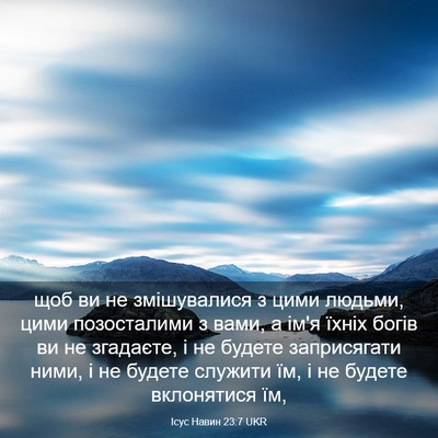 Picture 03 - Ісус Навин 23:7 UKR - щоб ви не змішувалися з - Bible Verse Picture