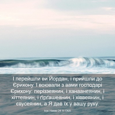 Picture 03 - Ісус Навин 24:11 UKR - І перейшли ви Йордан, і - Bible Verse Picture