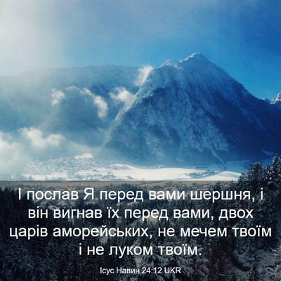 Picture 03 - Ісус Навин 24:12 UKR - І послав Я перед вами - Bible Verse Picture
