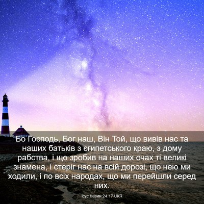 Picture 03 - Ісус Навин 24:17 UKR - Бо Господь, Бог наш, Він - Bible Verse Picture