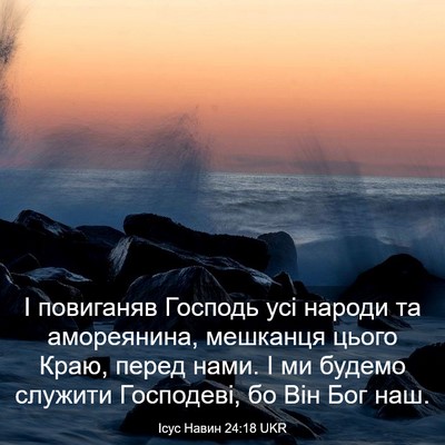 Picture 03 - Ісус Навин 24:18 UKR - І повиганяв Господь усі - Bible Verse Picture