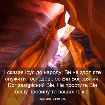 Picture 03 - Ісус Навин 24:19 UKR - І сказав Ісус до народу: Ви - Bible Verse Picture