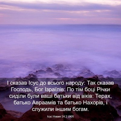 Picture 03 - Ісус Навин 24:2 UKR - І сказав Ісус до всього - Bible Verse Picture