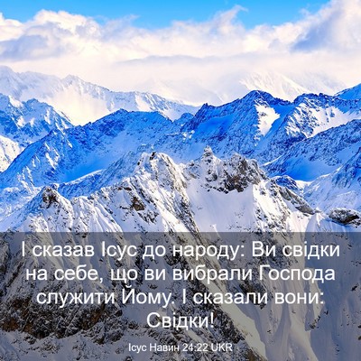 Picture 03 - Ісус Навин 24:22 UKR - І сказав Ісус до народу: Ви - Bible Verse Picture