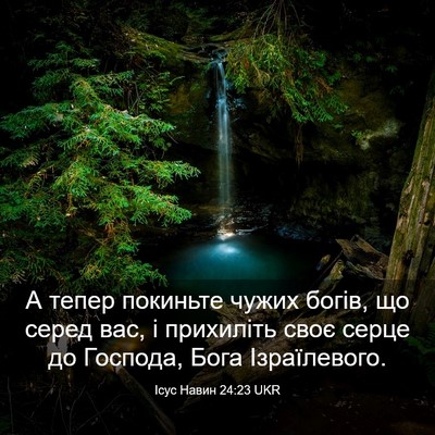 Picture 03 - Ісус Навин 24:23 UKR - А тепер покиньте чужих - Bible Verse Picture