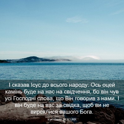 Picture 03 - Ісус Навин 24:27 UKR - І сказав Ісус до всього - Bible Verse Picture