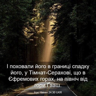 Picture 03 - Ісус Навин 24:30 UKR - І поховали його в границі - Bible Verse Picture