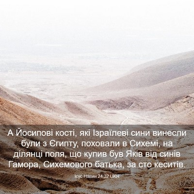 Picture 03 - Ісус Навин 24:32 UKR - А Йосипові кості, які - Bible Verse Picture