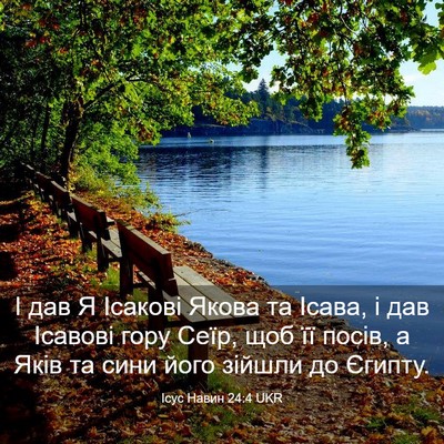 Picture 03 - Ісус Навин 24:4 UKR - І дав Я Ісакові Якова та - Bible Verse Picture