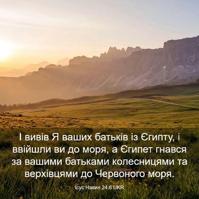 Picture 03 - Ісус Навин 24:6 UKR - І вивів Я ваших батьків із - Bible Verse Picture