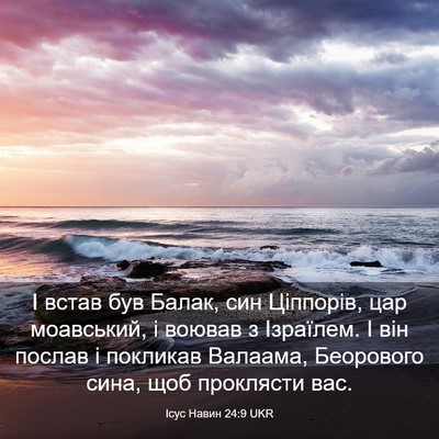 Picture 03 - Ісус Навин 24:9 UKR - І встав був Балак, син - Bible Verse Picture