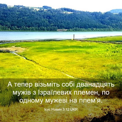 Picture 03 - Ісус Навин 3:12 UKR - А тепер візьміть собі - Bible Verse Picture