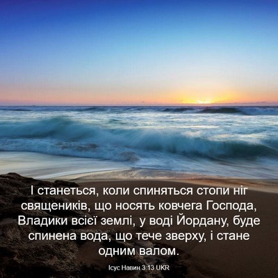 Picture 03 - Ісус Навин 3:13 UKR - І станеться, коли - Bible Verse Picture