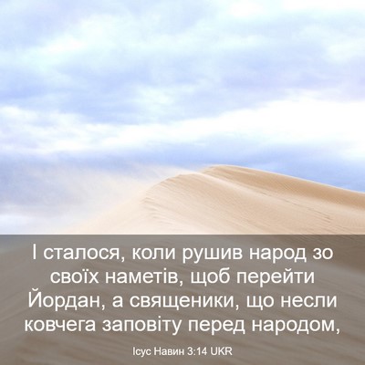 Picture 03 - Ісус Навин 3:14 UKR - І сталося, коли рушив народ - Bible Verse Picture
