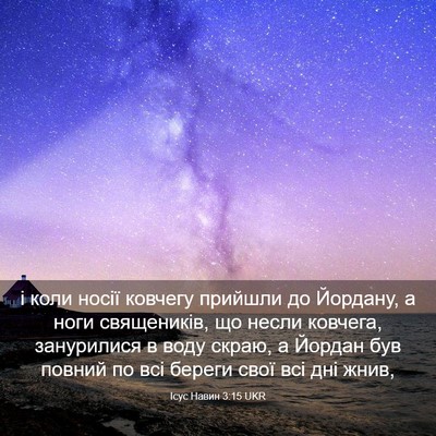 Picture 03 - Ісус Навин 3:15 UKR - і коли носії ковчегу - Bible Verse Picture