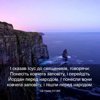Picture 03 - Ісус Навин 3:6 UKR - І сказав Ісус до - Bible Verse Picture
