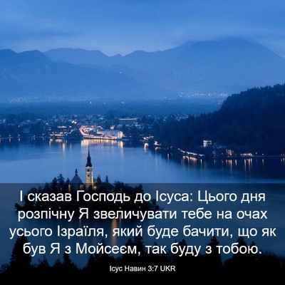Picture 03 - Ісус Навин 3:7 UKR - І сказав Господь до Ісуса: - Bible Verse Picture