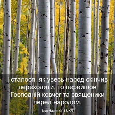 Picture 03 - Ісус Навин 4:11 UKR - І сталося, як увесь народ - Bible Verse Picture