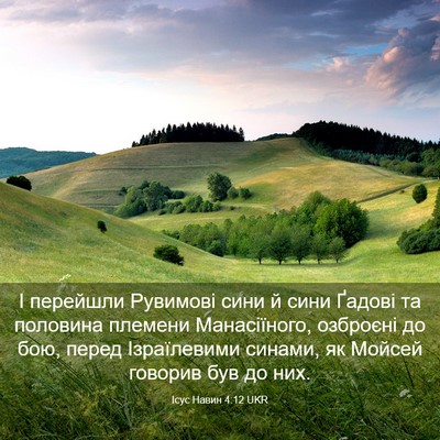 Picture 03 - Ісус Навин 4:12 UKR - І перейшли Рувимові сини й - Bible Verse Picture