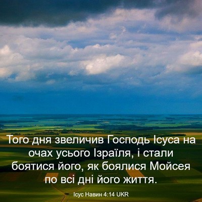 Picture 03 - Ісус Навин 4:14 UKR - Того дня звеличив Господь - Bible Verse Picture