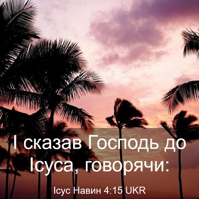 Picture 03 - Ісус Навин 4:15 UKR - І сказав Господь до Ісуса, - Bible Verse Picture