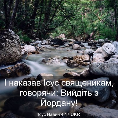 Picture 03 - Ісус Навин 4:17 UKR - І наказав Ісус священикам, - Bible Verse Picture