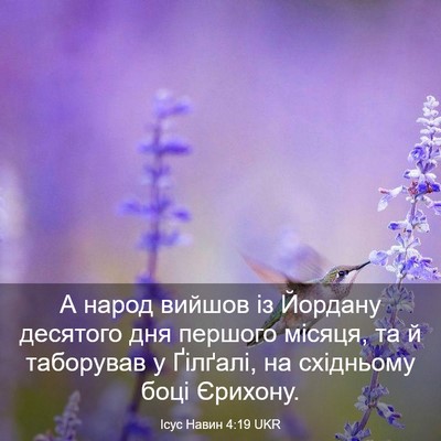 Picture 03 - Ісус Навин 4:19 UKR - А народ вийшов із Йордану - Bible Verse Picture