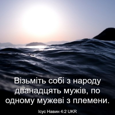 Picture 03 - Ісус Навин 4:2 UKR - Візьміть собі з народу - Bible Verse Picture