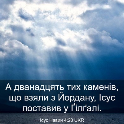Picture 03 - Ісус Навин 4:20 UKR - А дванадцять тих каменів, - Bible Verse Picture