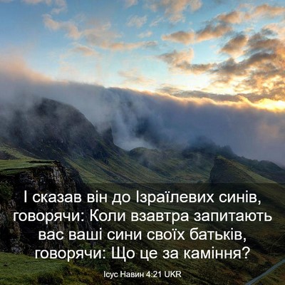 Picture 03 - Ісус Навин 4:21 UKR - І сказав він до Ізраїлевих - Bible Verse Picture
