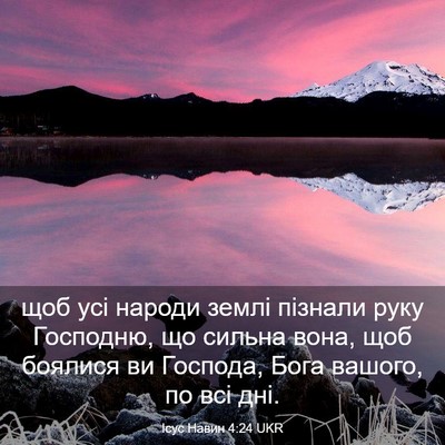 Picture 03 - Ісус Навин 4:24 UKR - щоб усі народи землі - Bible Verse Picture