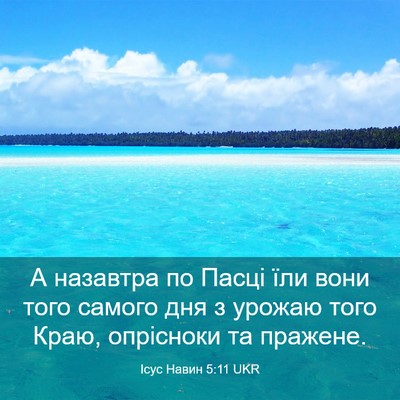 Picture 03 - Ісус Навин 5:11 UKR - А назавтра по Пасці їли - Bible Verse Picture