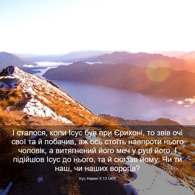 Picture 03 - Ісус Навин 5:13 UKR - І сталося, коли Ісус був - Bible Verse Picture