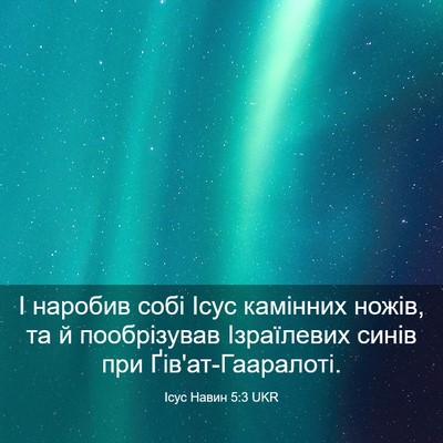 Picture 03 - Ісус Навин 5:3 UKR - І наробив собі Ісус - Bible Verse Picture