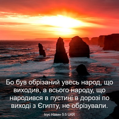 Picture 03 - Ісус Навин 5:5 UKR - Бо був обрізаний увесь - Bible Verse Picture