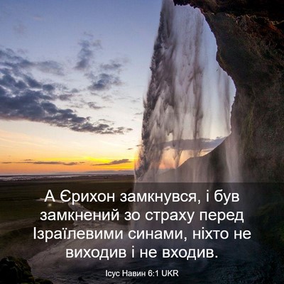 Picture 03 - Ісус Навин 6:1 UKR - А Єрихон замкнувся, і був - Bible Verse Picture