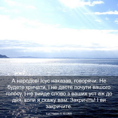 Picture 03 - Ісус Навин 6:10 UKR - А народові Ісус наказав, - Bible Verse Picture