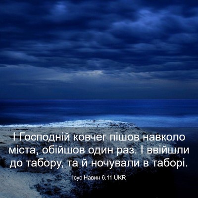 Picture 03 - Ісус Навин 6:11 UKR - І Господній ковчег пішов - Bible Verse Picture