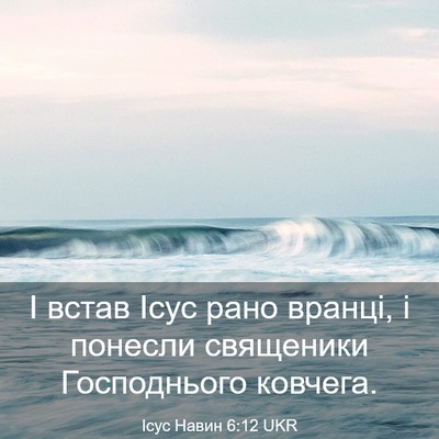 Picture 03 - Ісус Навин 6:12 UKR - І встав Ісус рано вранці, і - Bible Verse Picture