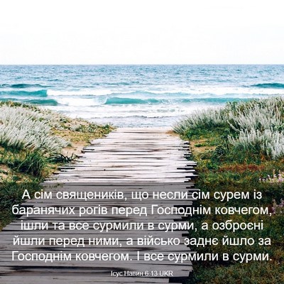 Picture 03 - Ісус Навин 6:13 UKR - А сім священиків, що несли - Bible Verse Picture