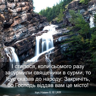 Picture 03 - Ісус Навин 6:16 UKR - І сталося, коли сьомого - Bible Verse Picture