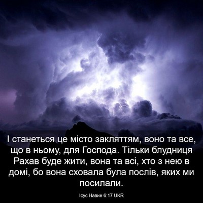 Picture 03 - Ісус Навин 6:17 UKR - І станеться це місто - Bible Verse Picture