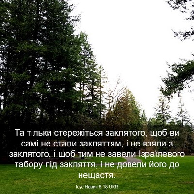 Picture 03 - Ісус Навин 6:18 UKR - Та тільки стережіться - Bible Verse Picture