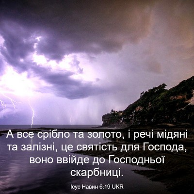 Picture 03 - Ісус Навин 6:19 UKR - А все срібло та золото, і - Bible Verse Picture