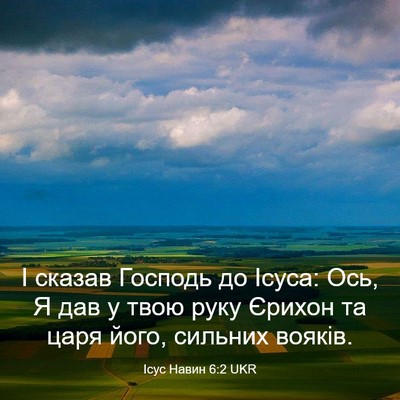 Picture 03 - Ісус Навин 6:2 UKR - І сказав Господь до Ісуса: - Bible Verse Picture