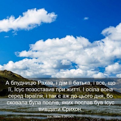 Picture 03 - Ісус Навин 6:25 UKR - А блудницю Рахав, і дім її - Bible Verse Picture